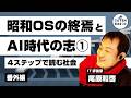 昭和OSの終焉とAI時代の志①(4ステップで読む社会) ゲスト:尾原和啓|IT評論家【番外編#140】