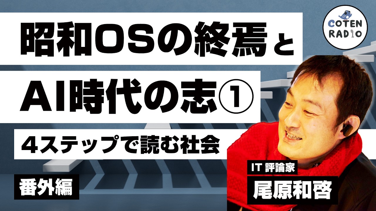 昭和OSの終焉とAI時代の志①(4ステップで読む社会) ゲスト:尾原和啓|IT評論家【番外編#140】
