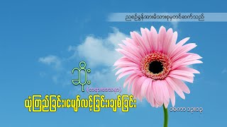 ဆရာဆိုး(ယုံကြည်ခြင်း မျောလင့်ခြင်း ချစ်ခြင်း)new version