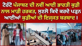 Toronto, Canadian Punjabi Lady Tried To Trap A Indian Student Girl Canada Punjabi News
