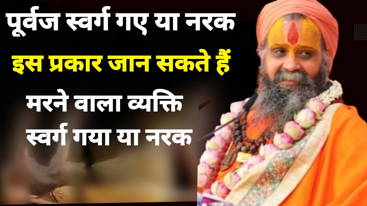 कैसे पता चलेगा मरने पर मनुष्य स्वर्ग गया या नरक # Rajendra das maharaj ji # नरक जाने वाले की पहचान