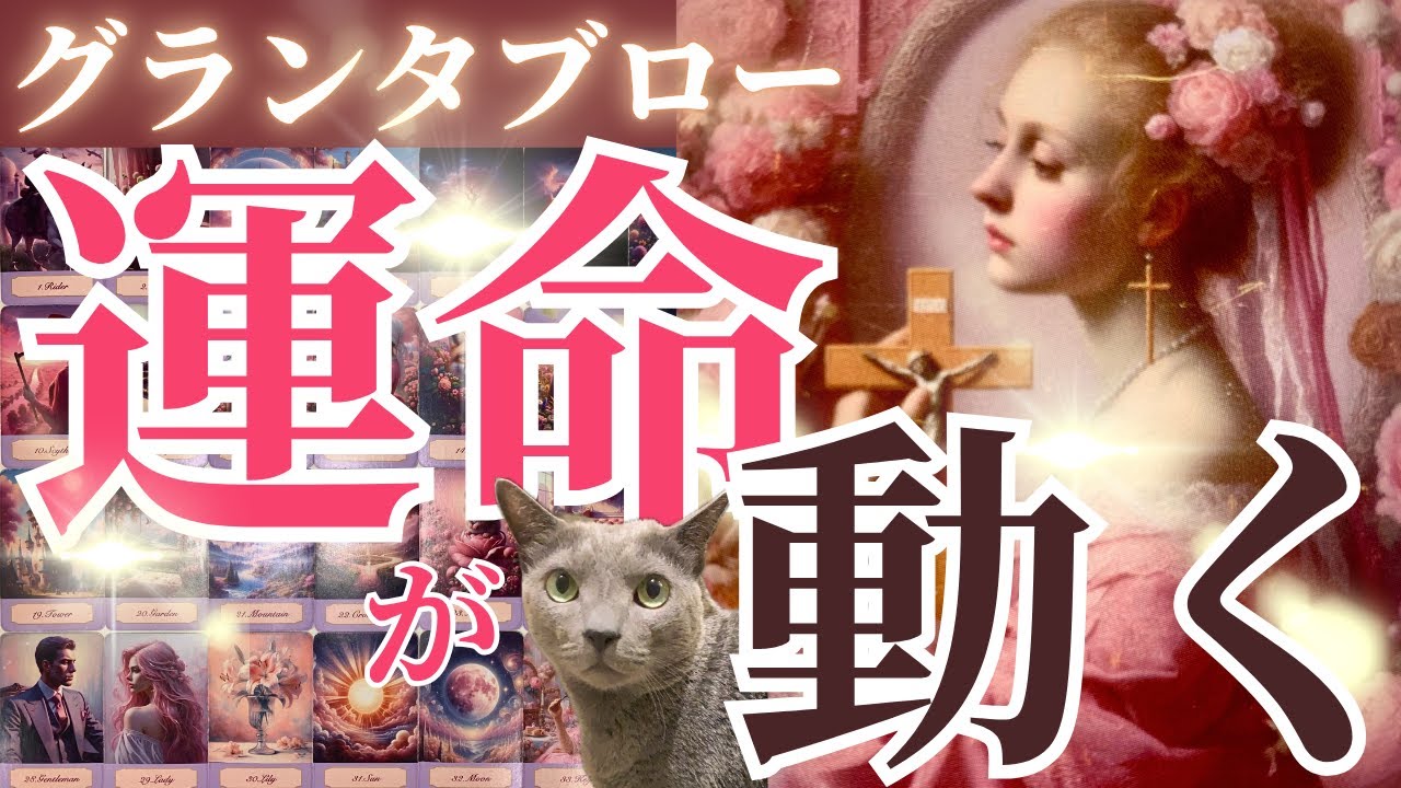 🚨運命が動く‼️夏に向けて恋愛の大転機到来❤️グランタブローで観る❤️［占い/タロット/オラクル/ルノルマン/チャネリング/恋愛/仕事/潜在意識/統合調和］
