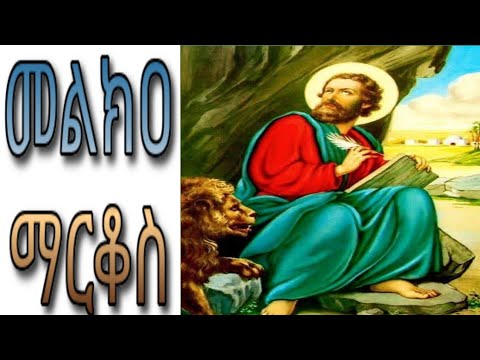 መልክዐ ማርቆስ