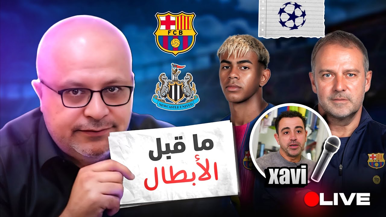 مباشر | ما قبل برشلونة ونيوكاسل | تصريحات تشافي ومناظرة لابورتا وفونت