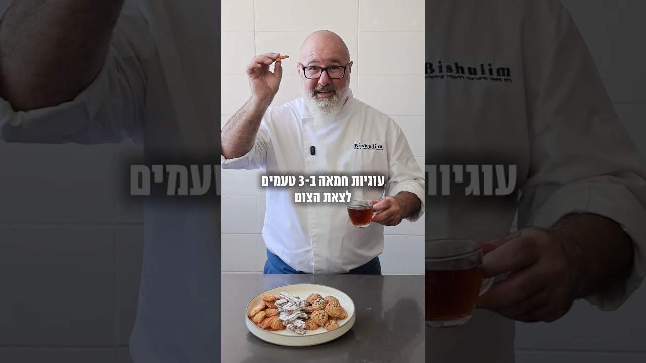 מתכון לעוגיות חמאה ב-3 טעמים!