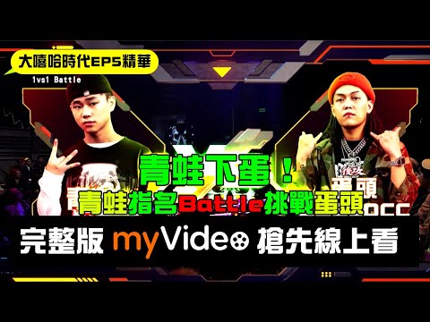 大嘻哈時代【EP5精華】青蛙下蛋！青蛙指名Battle挑戰蛋頭 ｜完整版myVideo搶先數位上架