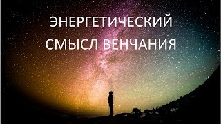 Энергетический смысл венчания