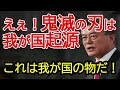 なんと大人気の 【鬼滅の刃】 我が国発祥説が出て来ました!