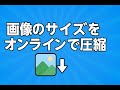 画像圧縮 - 高画質を保ちながらファイルサイズを削減