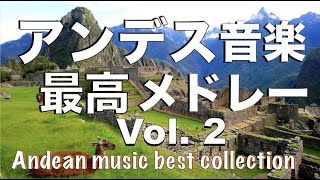 アンデス音楽【ベストフォルクローレコレクション】vol 2 (Best Andean music collection 2021)