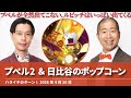 プペル2観てきた ＆ 日比谷のポップコーン【ハライチのターン！岩井トーク】2026年4月16日