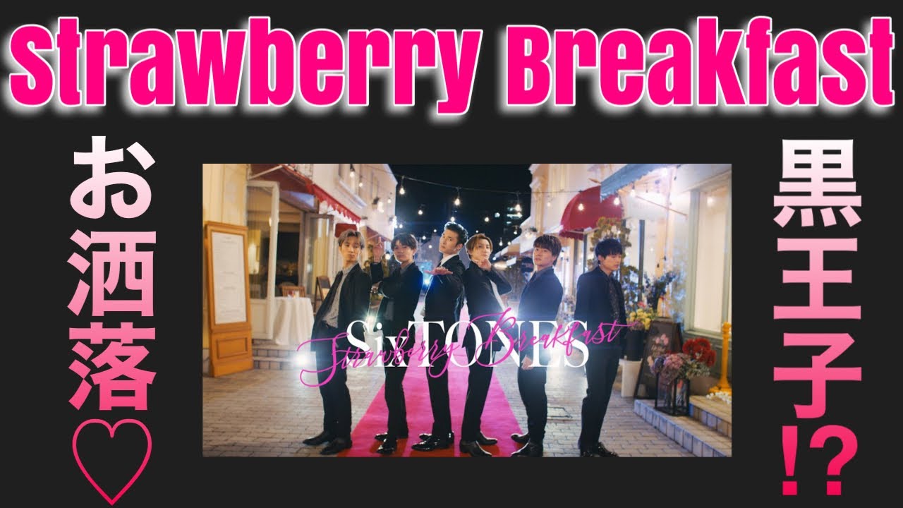 【中毒性あり】SixTONES Strawberry Breakfast MV観た感想 YouTube