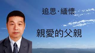 陳益源先生告別式影片