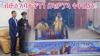 እነ ቤሪ ከአባታችን እጅ በረከት ተቀበሉ/ ምስራቅ አፍሪካ ሃገረ ስብከት/ ኡጋንዳ ካምፓላ