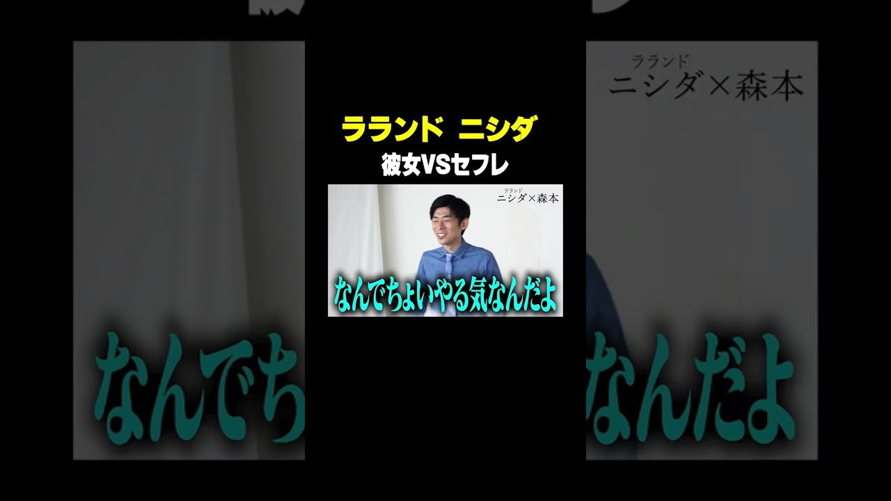 #ラランドニシダ VS #トンツカタン森本 彼女VSセフレ 本編はコメント欄から #タイマン森本 #shorts のサムネイル