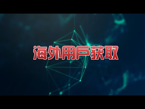 海外资源用户，DPI运营商数据，SDK数据，数据抓取，海外数据