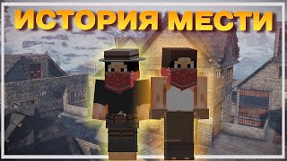 ВОЗВРАЩЕНИЯ ЛЕГЕНДЫ | ВЕЛИКАЯ ИСТОРИЯ МЕСТИ  | ЧАСТЬ 1  RUSTEX REMAKE