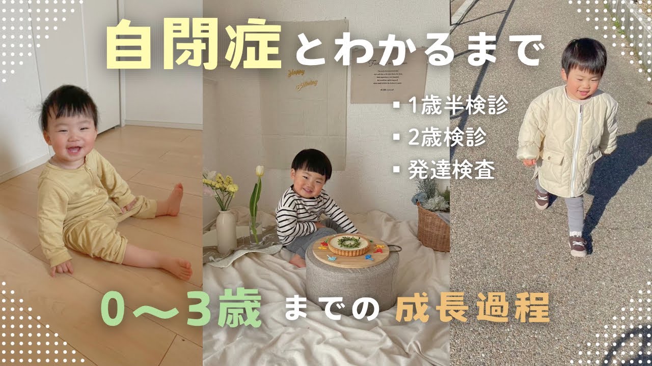 ［総集編］自閉症とわかるまで👦🏻🍀こうちゃんの0〜3歳の成長過程❕1歳半検診＆2歳検診💫発達検査と診断結果を一挙公開🐢🌸