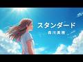 スタンダード/森川美穂