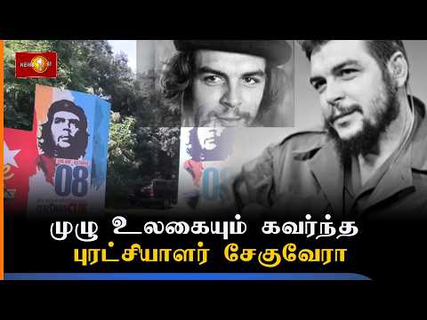 முழு உலகையும் கவர்ந்த புரட்சியாளர் சேகுவேரா.. #CheGuevara #newsfirsttamil