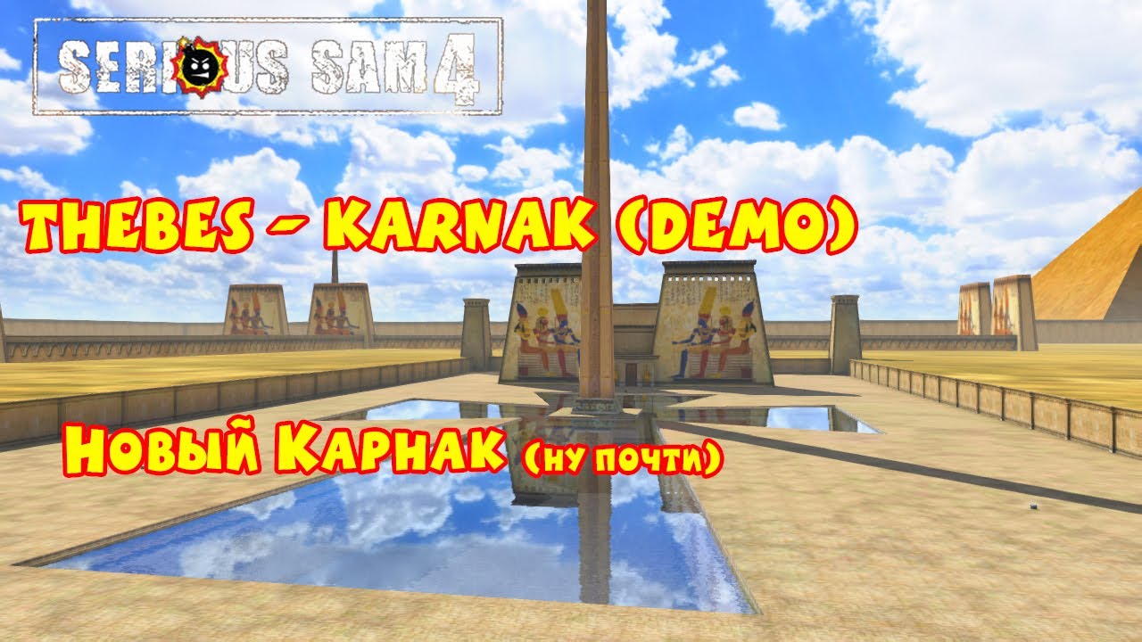 НОВЫЙ КАРНАК (ну, почти) | Serious Sam 4: Thebes - Karnak (Demo) |