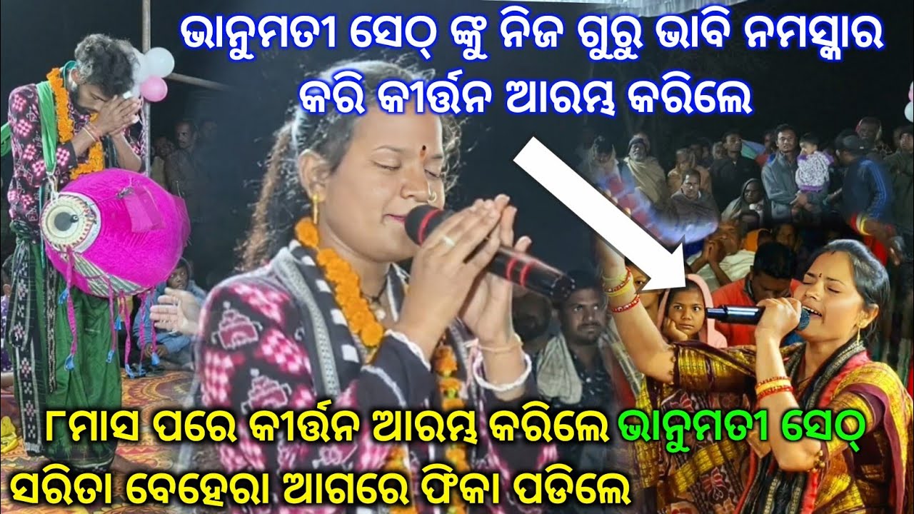 ୮ ମାସ ପରେ କୀର୍ତ୍ତନ ଆରମ୍ଭ କରିଥିଲେ Bhanumati Seth କିନ୍ତୁ ଫିକା ପଡିଲେ ସରିତା,ନିକିତା ବେହେରା କୀର୍ତ୍ତନ ଆଗରେ.