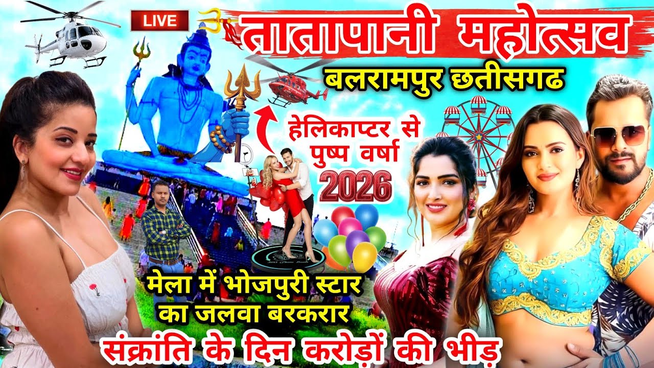 हेलिकाप्टर से पुष्प वर्षा 🌸 तातापानी महोत्सव 2026 ! तातापानी मेला बलरामपुर ! TataPani Mahotsav 