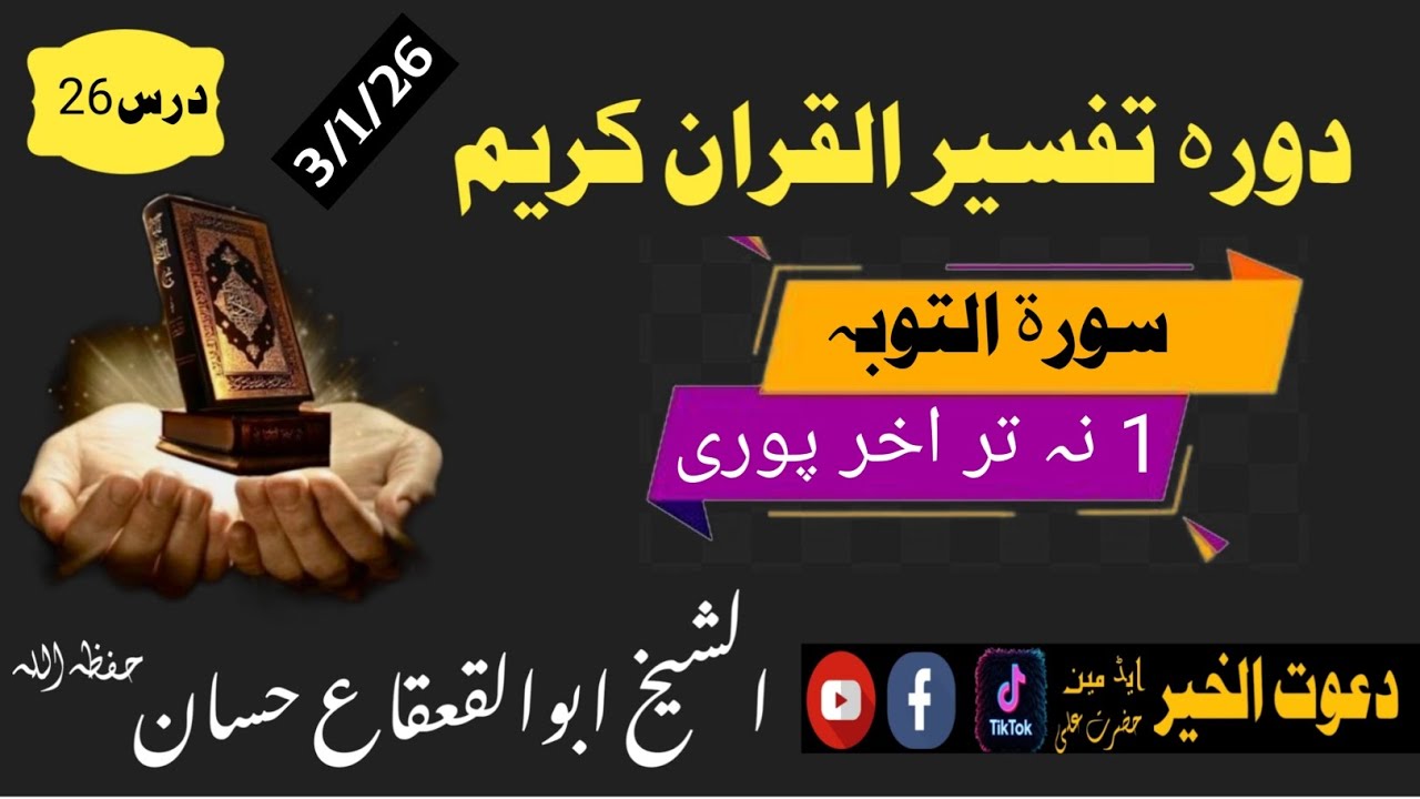 دورہ تفسیر سورت التوبہ درس26الشیخ ابوالقعقاع حسان #pashto #پشتو Sheikh Abu al-Qa'qa' Hassan