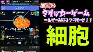 【細胞】最後まで実況！超放置＋クリッカーゲーム【ゆっくり実況、攻略動画】（特異点への細胞、進化は終わらない）（おまけ：クリッカーヒーローズ） screenshot 1