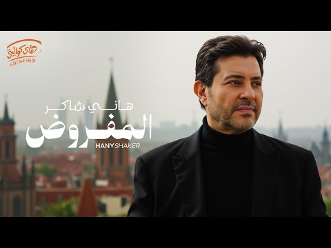     هاني شاكر المفروض