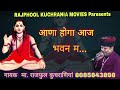 आणा होगा आज भवन म...... गायक मा. राजफुल कुचराणियां 8685843898