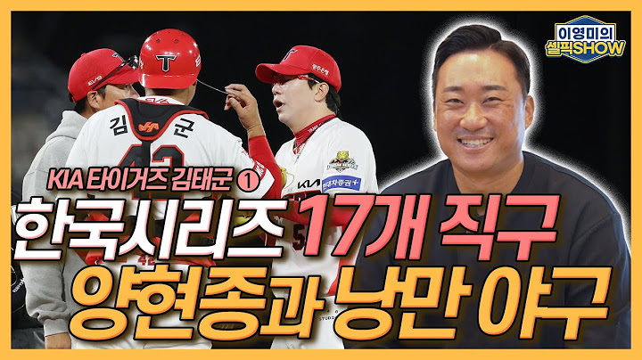 양현종 17구 연속 직구에 난리 난 더그아웃│투수가 이준영에서 전상현으로 바뀌었다?│김태군과 감격 포옹 정해영의 현실 반응│LG로 떠난 장현식에게│인터뷰 1편-이영미의 셀픽쇼