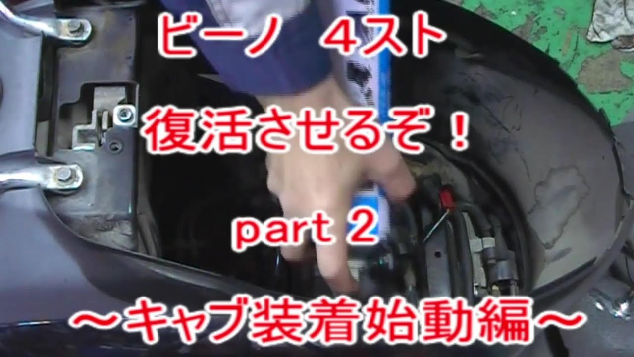ビーノ 4スト 復活させるぞ！ part 2 ～キャブ装着始動編～ - YouTube