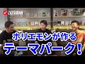 大樹町でホリエモンが「◯◯ランド」を作る！？概要が明らかに…！【木下斉×三戸政和×堀江貴文】