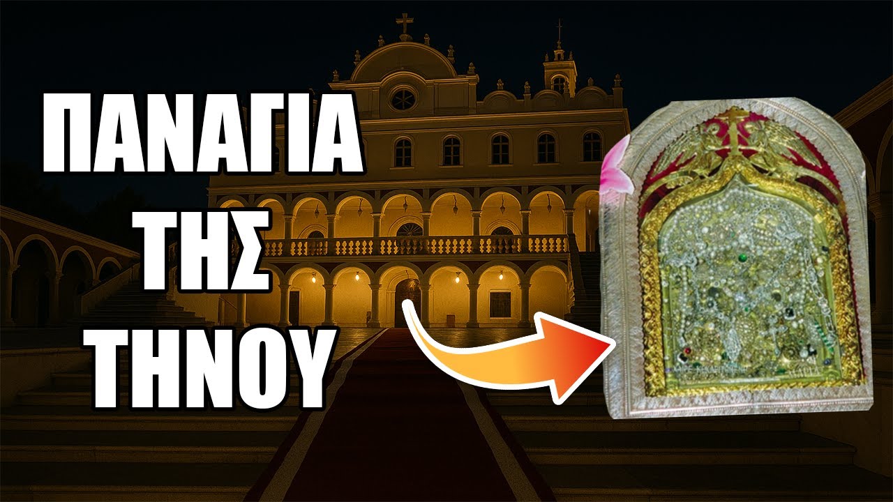 Το θαύμα της Παναγίας της Τήνου που συγκλονίζει!
