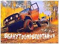 Репортаж #4. По бездорожью. JEEP Grand cherokke,  chevrolet blazer, УАЗ против Нивы. Что может Нива.