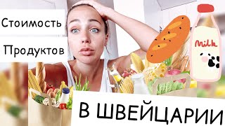 На сколько дорого в Швейцарии |Цены на продукты 😰💸 2020