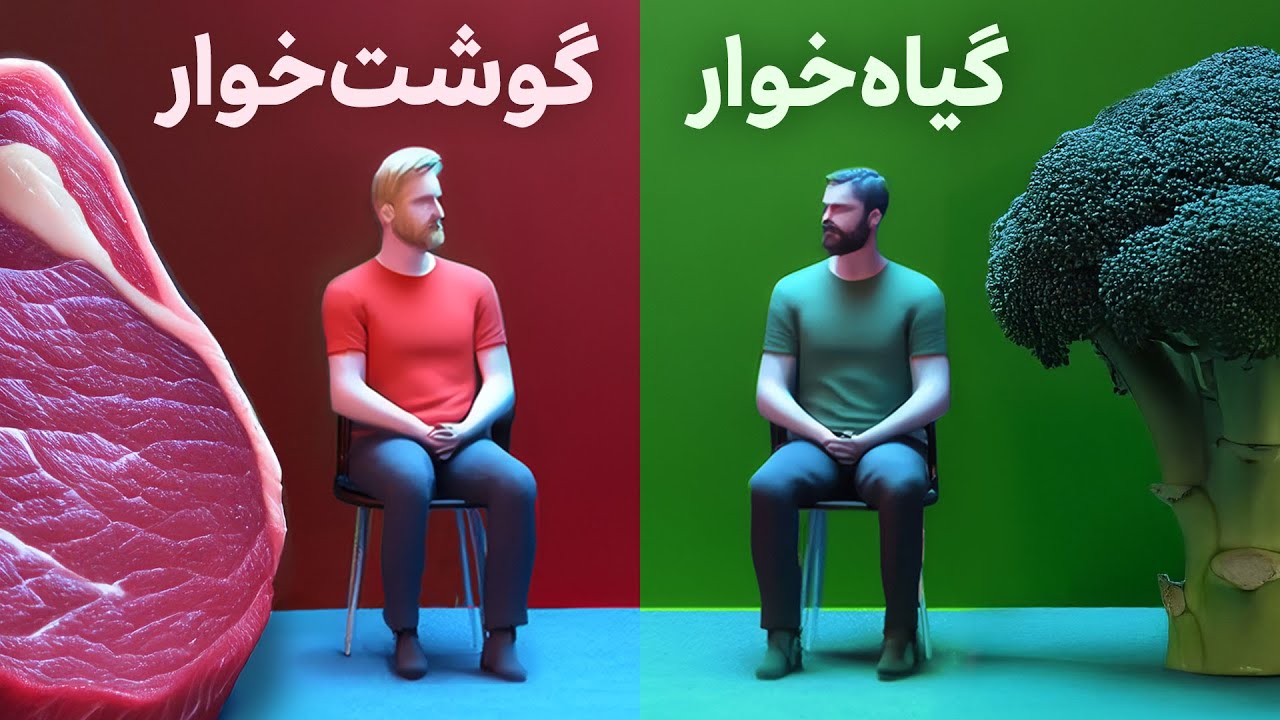 مناظره هوش مصنوعی گیاه‌خوار با هوش مصنوعی گوشت‌خوار