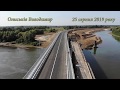 Міст Заліски 25.08.2019 року