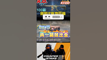 [巨鎬uncle] 每日一箱直到出金!(夢魘) Day15 #shorts #出金 #csgo #抽箱 #遊戲 #歐皇 #codmobile #cs2 #codm #skin #游戏