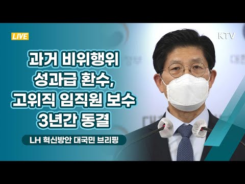 과거 비위행위 성과급 환수, 고위직 임직원 보수 3년간 동결｜LH 혁신방안 대국민 브리핑 (21.6.7.)
