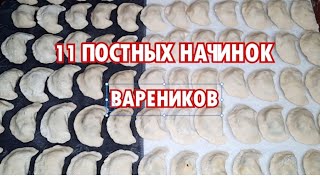 11 ПОСТНЫХ начинок для ВАРЕНИКОВ! Рецепт ПОСТНЫХ ВАРЕНИКОВ!