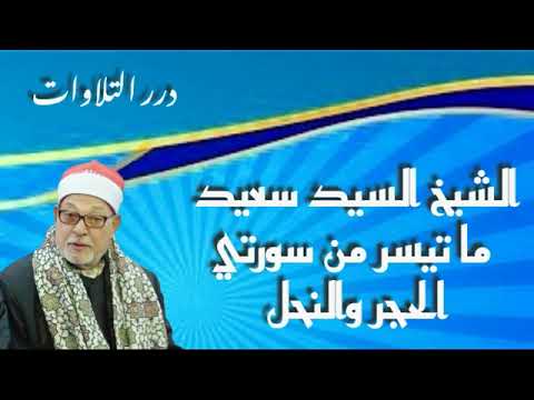 الشيخ السيد سعيد ما تيسر من سورتي الحجر والنحل