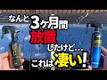 【最強レインコート⁉️ 安定CCウォーターゴールド⁉️】この２つのコーティング剤を3ヶ月間放置した結果凄い事になった⁉️