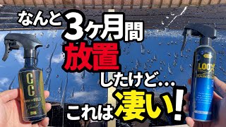 【最強レインコート⁉️ 安定CCウォーターゴールド⁉️】この２つのコーティング剤を3ヶ月間放置した結果凄い事になった⁉️