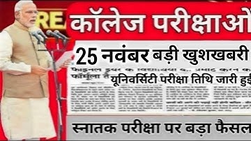 College exam date 2023/कॉलेज परीक्षा कब होंगी?/university exam date 2022/BA,B.Com,B.SC,MA,M.Com,M.SC