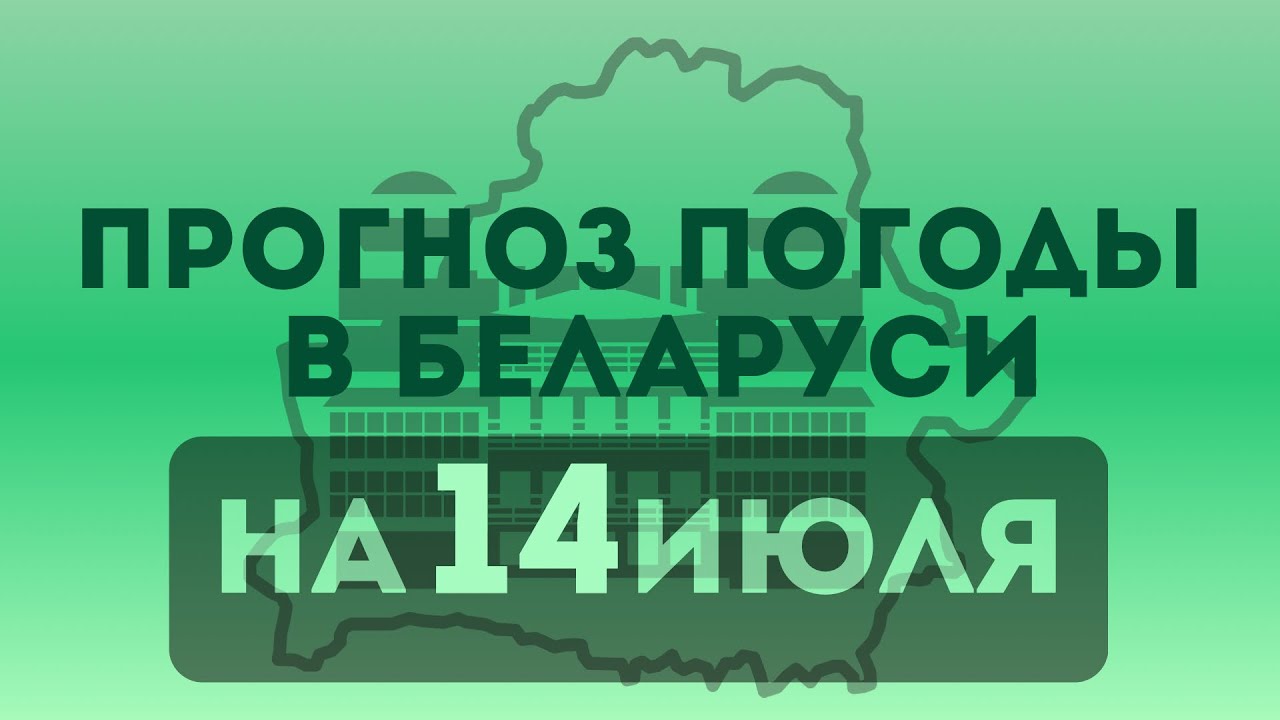 14 июля — прогноз погоды в Беларуси