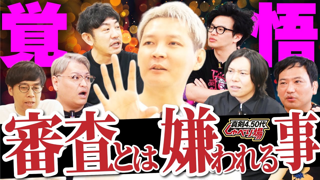 【芸人論】「コメンテーター」「賞レース審査員」オファー来たらやる？【後編/しゃべり場】#吉本興業 #芸人