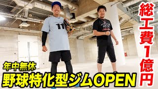 【総工費１億】神宮球場の近くに「野球特化型ジム」ができる！しかも...24h年中無休。