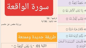 حفظ سورة الواقعة بالتكرار| ياسر الدوسري| المقطع 1|